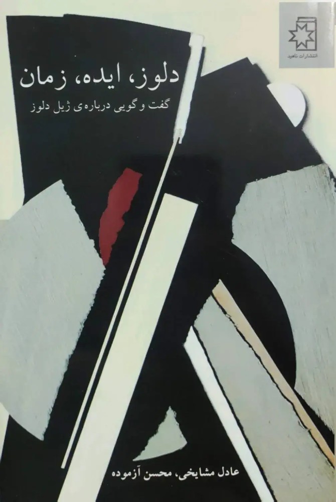 دلوز،ایده،زمان (گفت و گویی درباره ی ژیل دلوز)(ناهید)