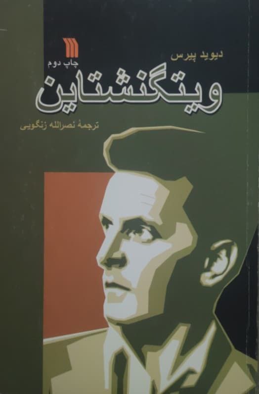 ویتگنشتاین نوشته دیوید پیرس