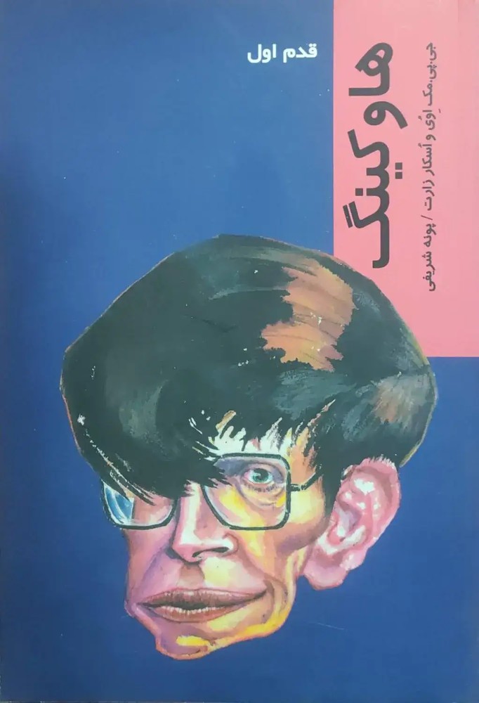 قدم اول؛ هاوکینگ
