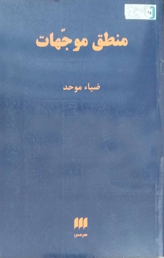 منطق موجهات نوشته ضیاء موحد