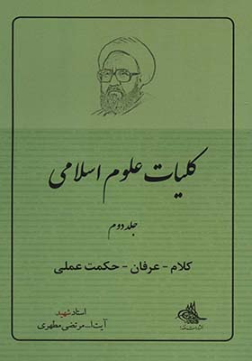 کلیات علوم اسلامی 2 کلام عرفان حکمت عملی