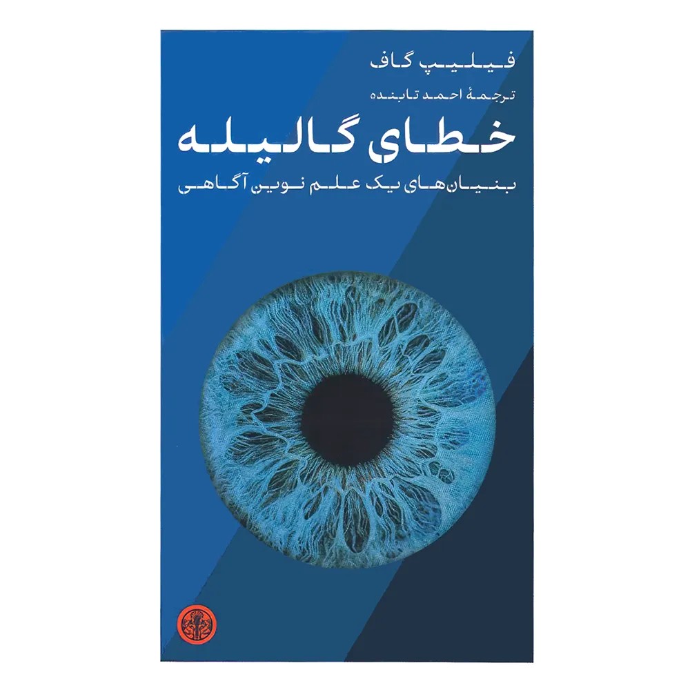 خطای گالیله اثر فیلیپ گاف نشر کتاب پارسه