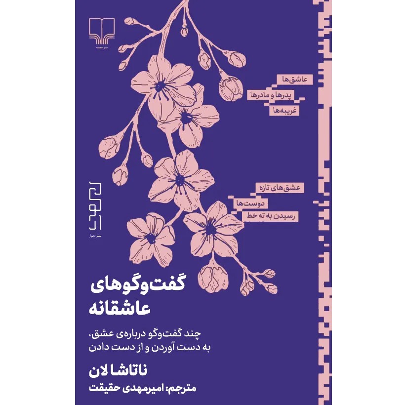 گفتگوهای عاشقانه اثر ناتاشا لان نشر دیوار