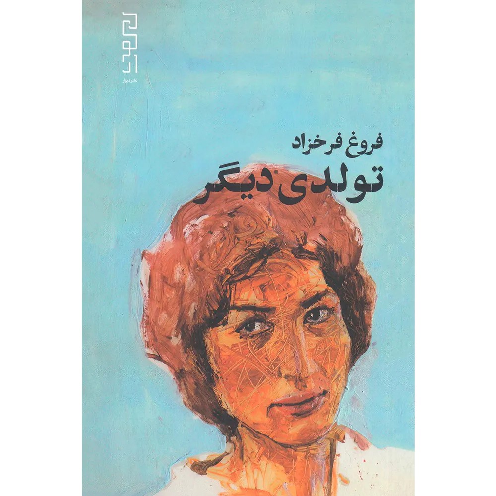 تولدی دیگر اثر فروغ فرخزاد نشر دیوار