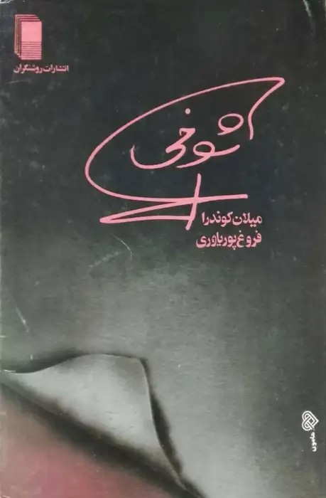 شوخی نوشته میلان کوندرا