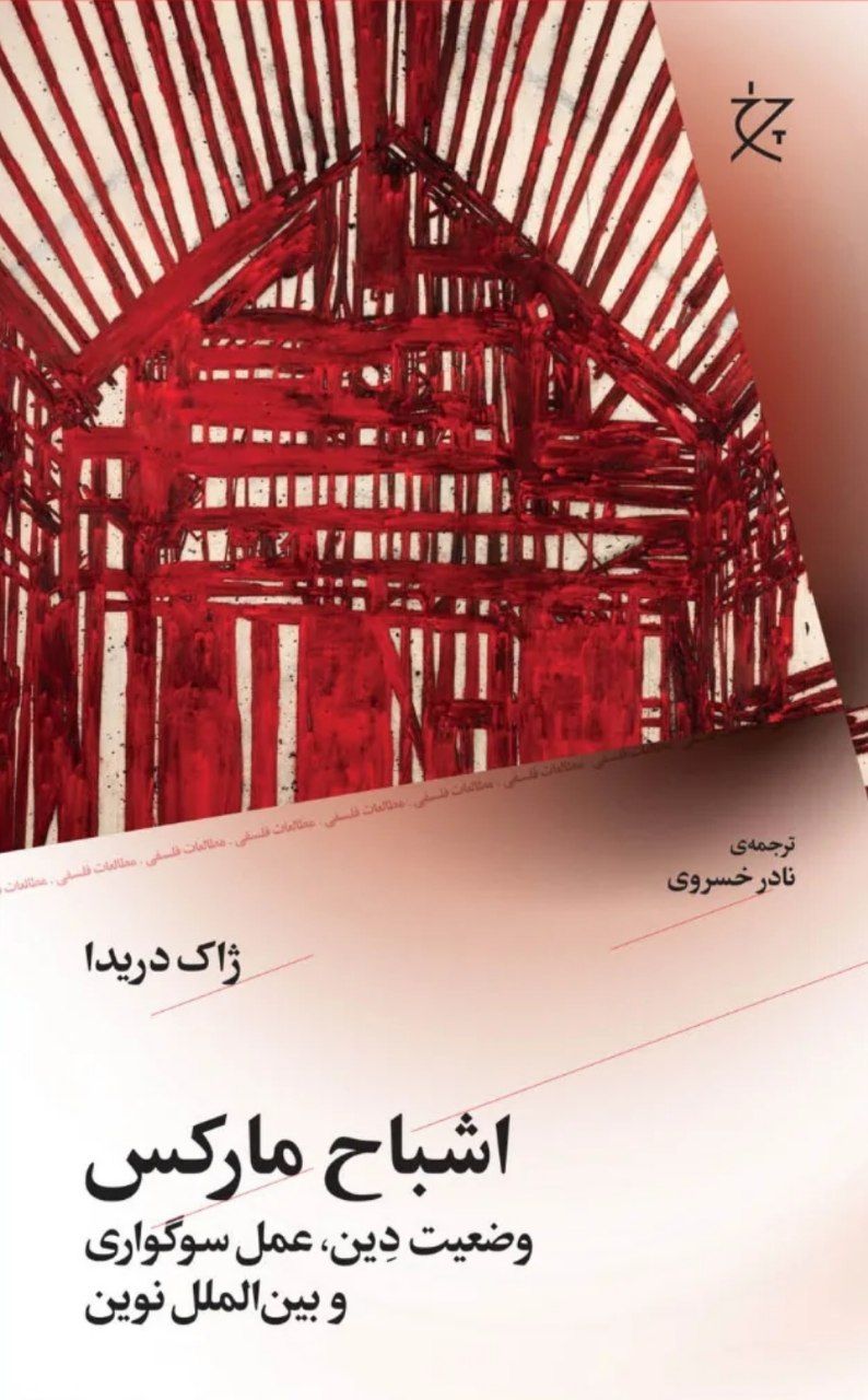 کتاب اشباح مارکس اثر ژاک دریدا نشر چرخ