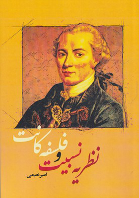 کتاب نظریه نسبیت و فلسفه کانت