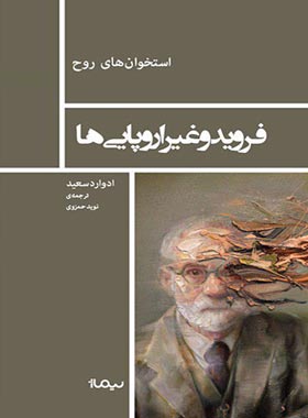 فروید و غیر اروپایی ها