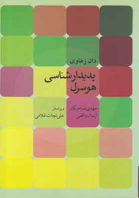کتاب پدیدارشناسی هوسرل