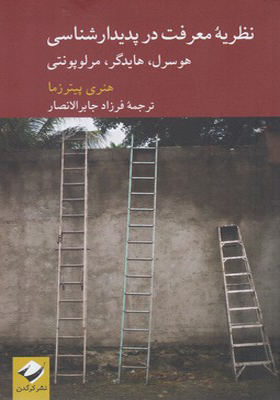 کتاب نظریه معرفت در پدیدارشناسی هوسرل هایدگر و مرلوپونتی