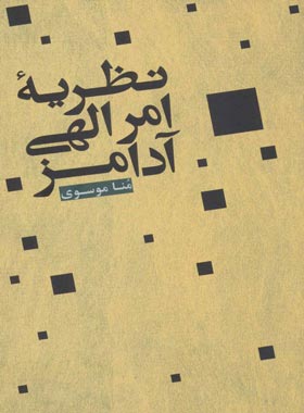 نظریه امر الهی آدامز
