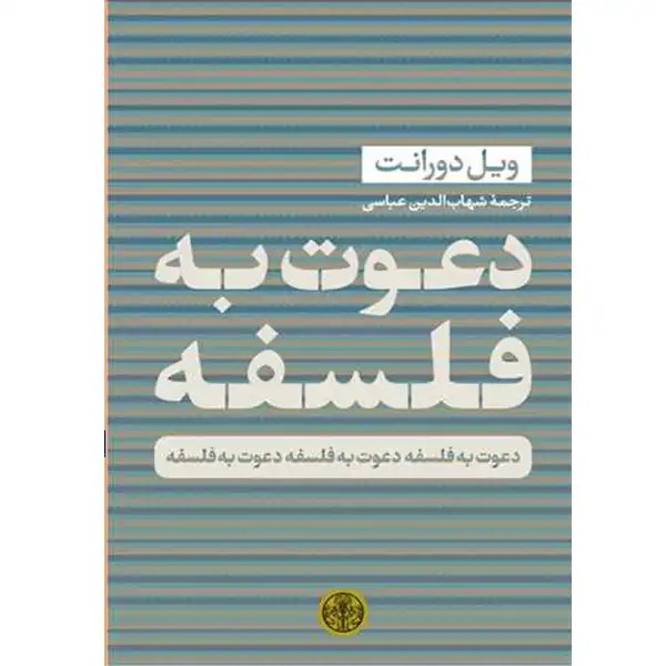 کتاب دعوت به فلسفه اثر ویل دورانت