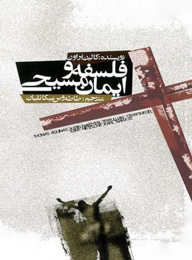 فلسفه و ایمان مسیحی