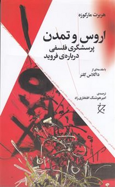 اروس و تمدن (پرسشگری فلسفی درباره‌ی فروید)