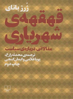 قهقهه ی شهریاری
