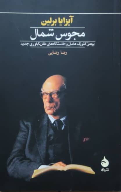 مجوس شمال نوشته آیزایا برلین