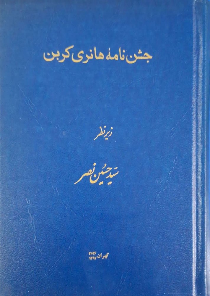 جشن نامه هانری کربن