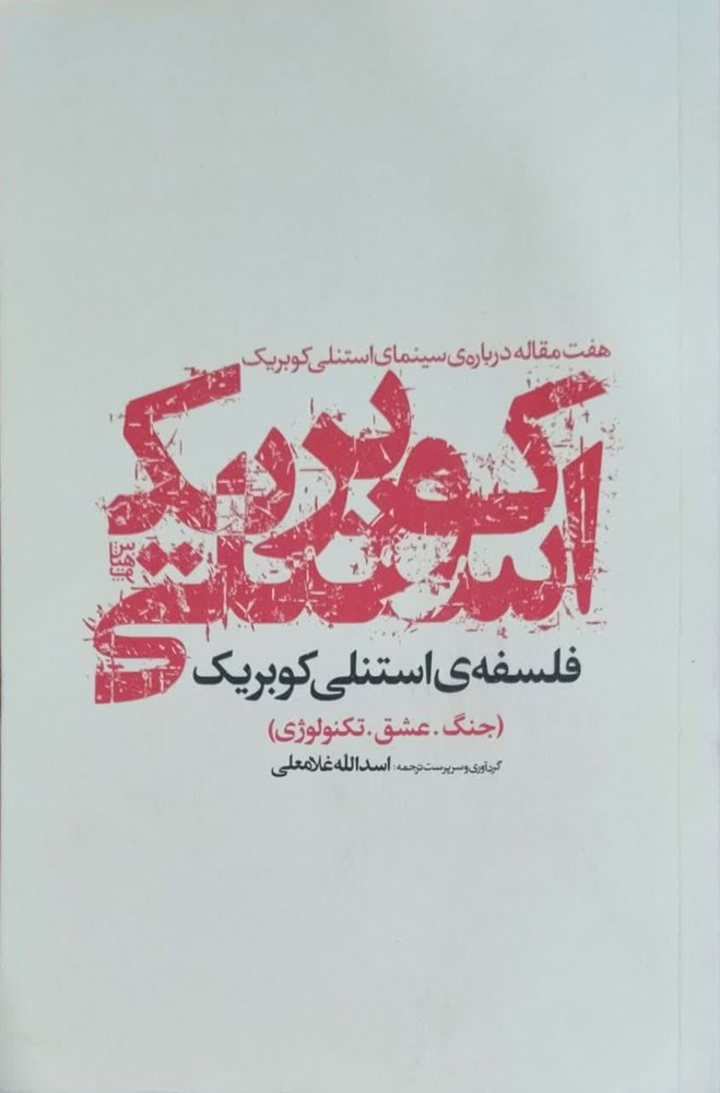 فلسفه ی استنلی کوبریک(جنگ. عشق. تکنولوژی)