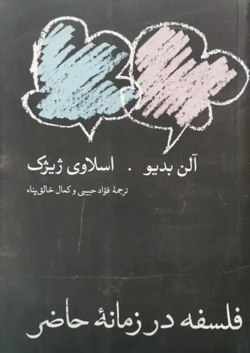 فلسفه در زمانه ی حاضر