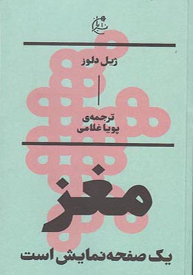 کتاب مغز یک صفحه نمایش است اثر ژیل دلوز نشر بان