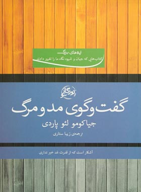 گفت و گوی مد و مرگ