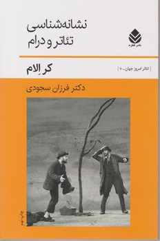 نشانه شناسی تئاتر و درام / قطره