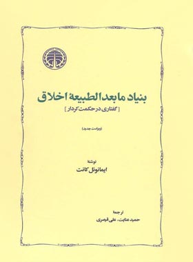 بنیاد مابعدالطبیعه اخلاق