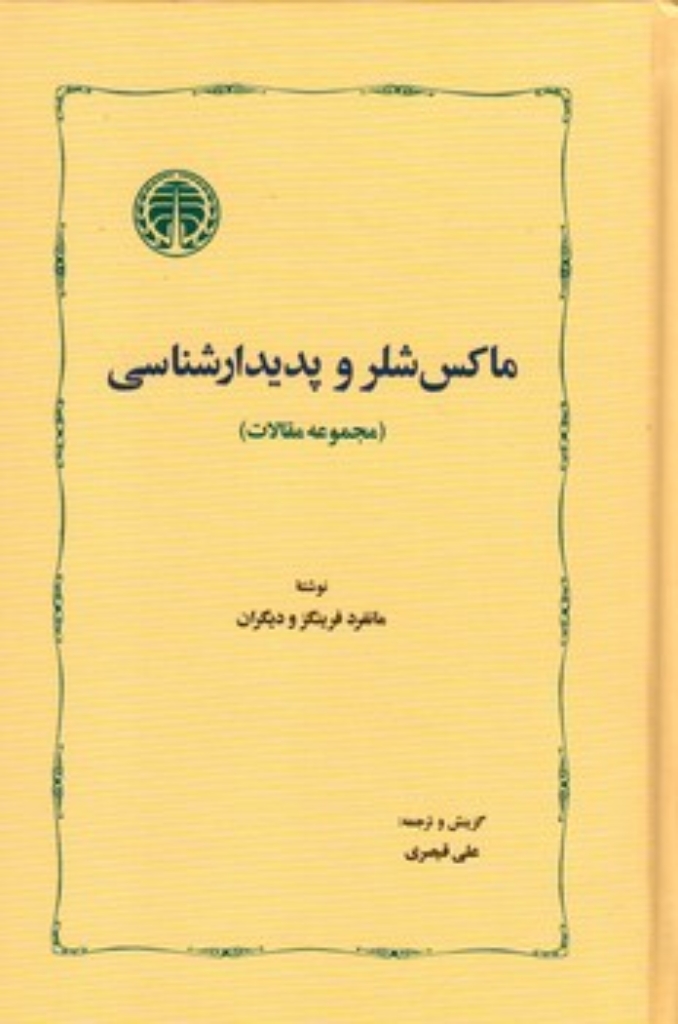 ماکس شلر و پدیدارشناسی - مجموعه مقالات (رقعی-گالینگور)