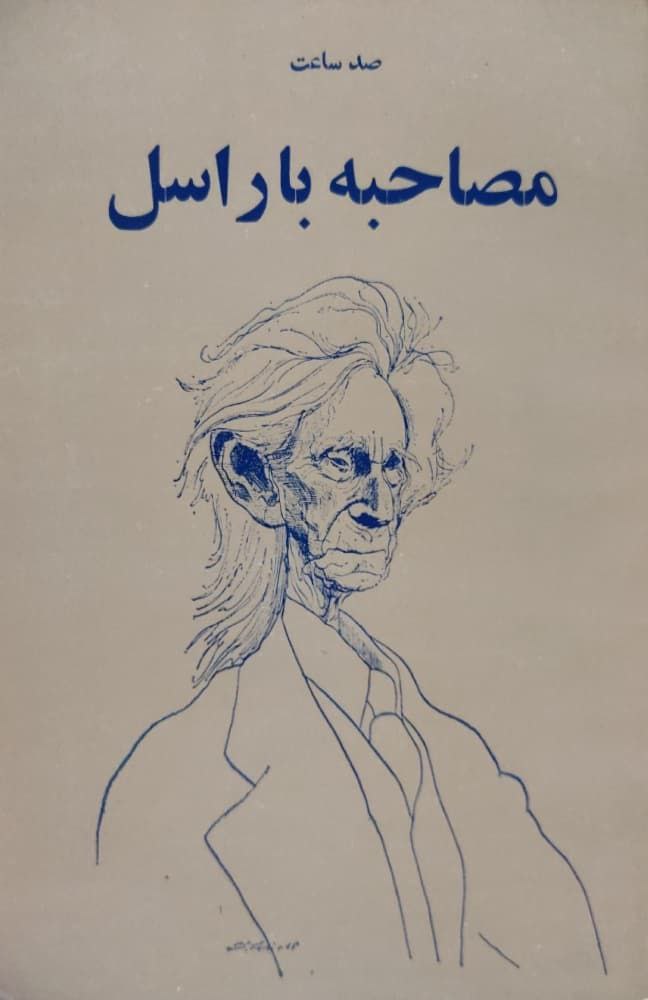 صد ساعت مصاحبه با راسل