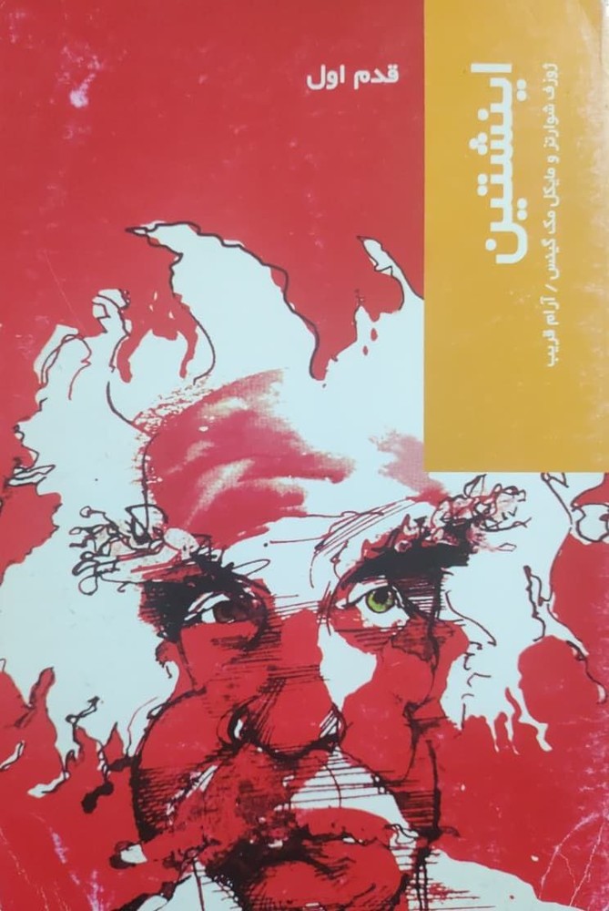 قدم اول؛ اینشتین