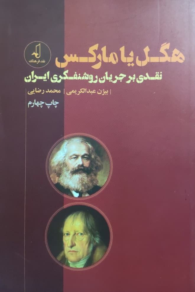 هگل یا مارکس