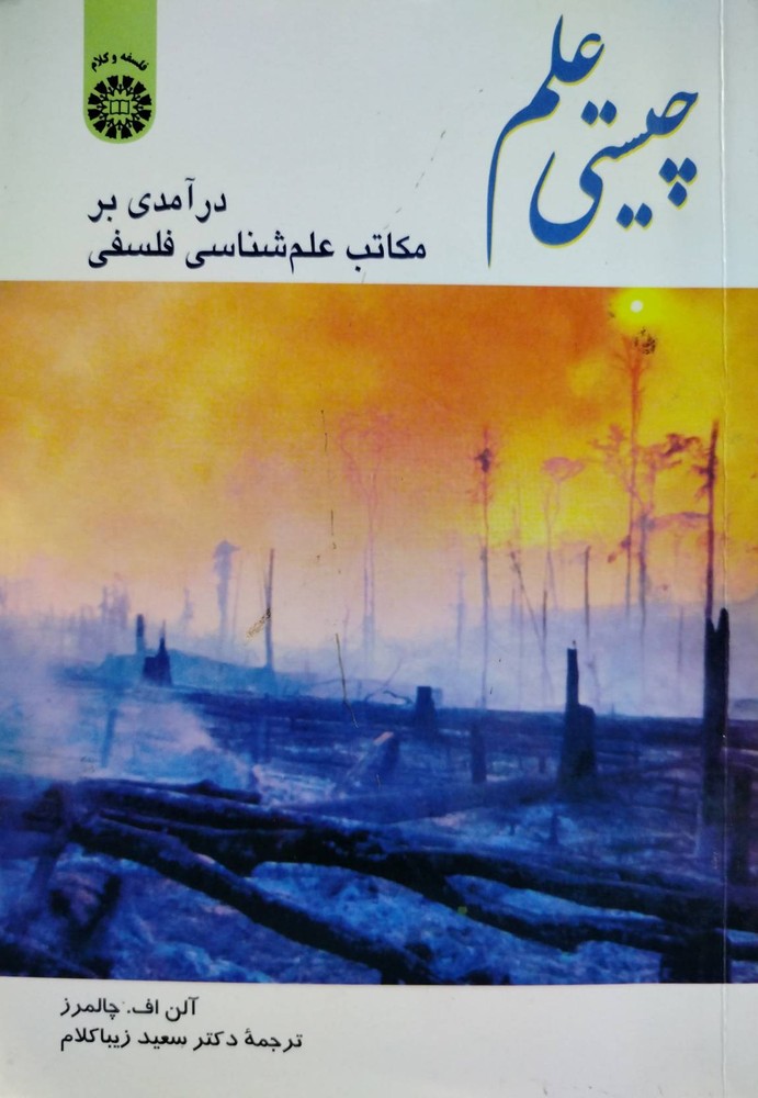 چیستی علم نوشته آلن ف. چالمرز