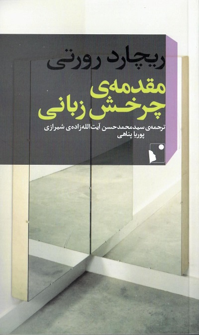 مقدمه ی چرخش زبانی