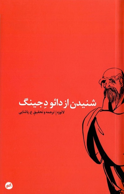 شنیدن از دائو د جینگ