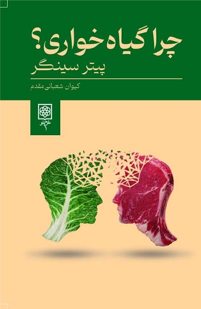 چرا گیاه خواری؟