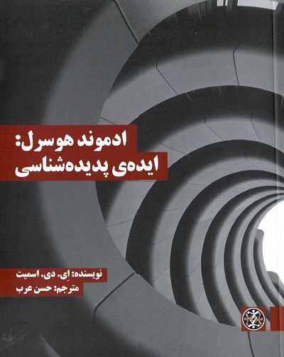 ادموند هوسرل؛ ایده ی پدیده شناسی