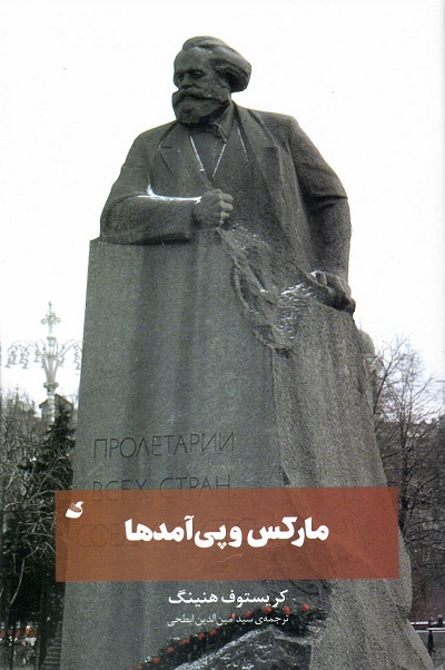 مارکس و پی آمدها