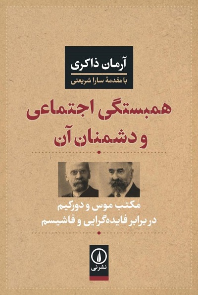 همبستگی اجتماعی و دشمنان آن