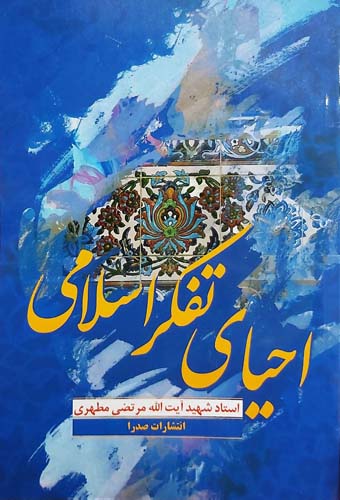 احیای تفکر اسلامی