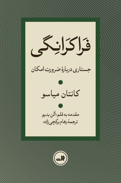 کتاب فراکرانگی | انتشارات نشر ثالث