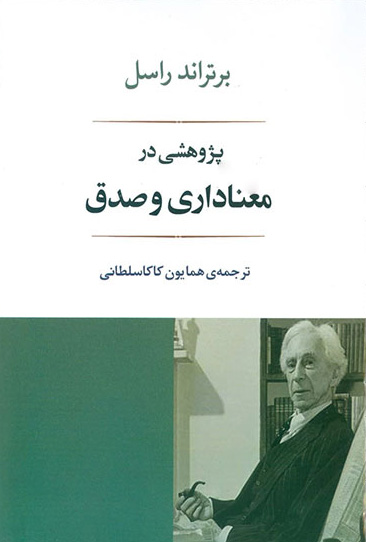 پژوهشی در معناداری و صدق