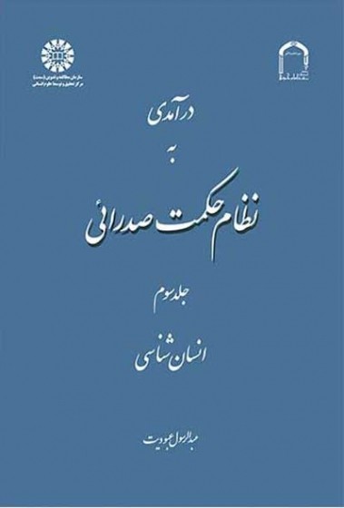 درآمدی به نظام حکمت صدرائی جلد سوم: انسان شناسی اثر عبودیت