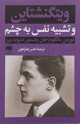 کتاب ویتگنشتاین‌ و تشبیه‌ نفس‌ به‌ چشم‌