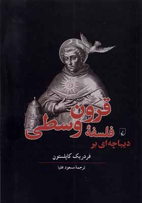 کتاب دیباچه ای بر فلسفه ی قرون وسطی