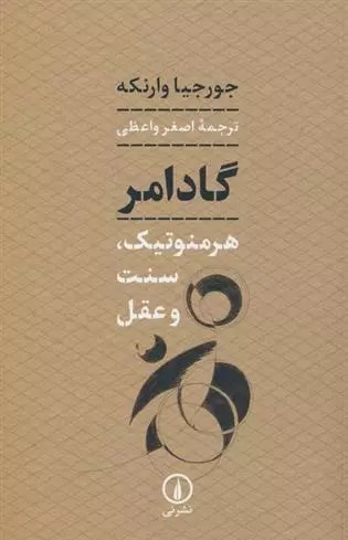 گادامر نشر نی