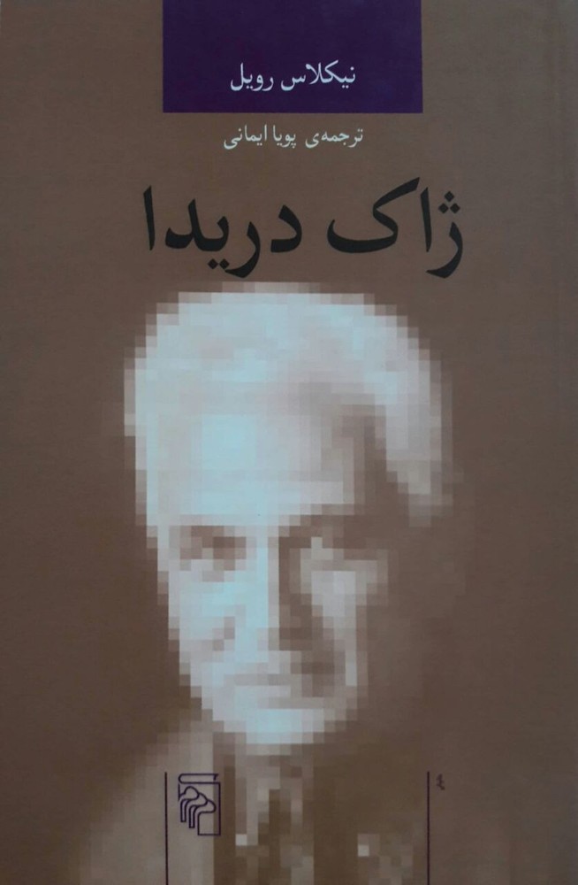 ژاک دریدا نوشته نیکلاس رویل