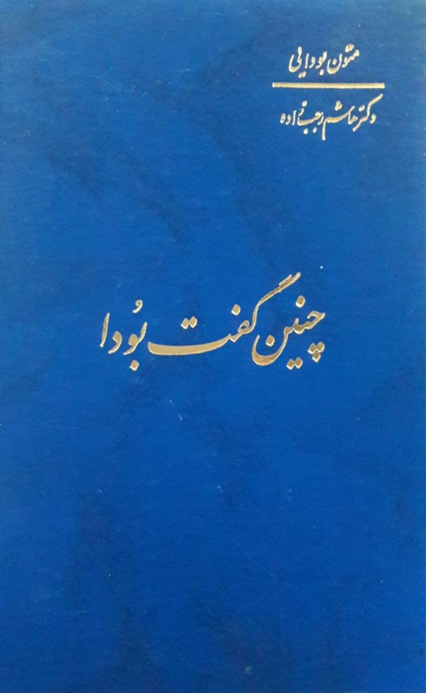 چنین گفت بودا