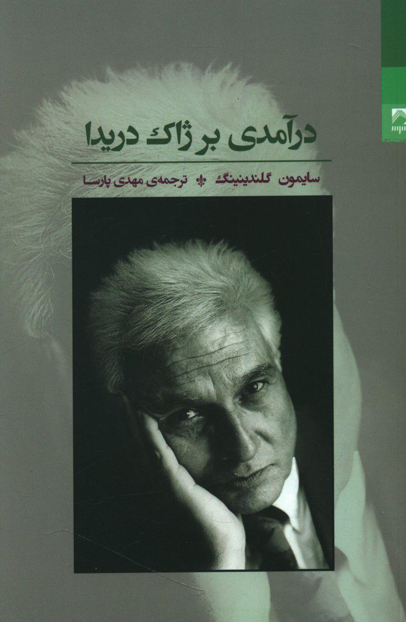 کتاب درآمدی بر ژاک دریدا
