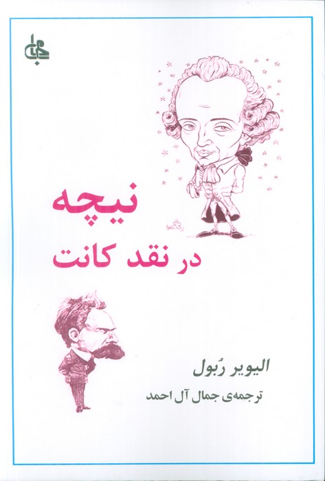 کتاب نیچه در نقد کانت