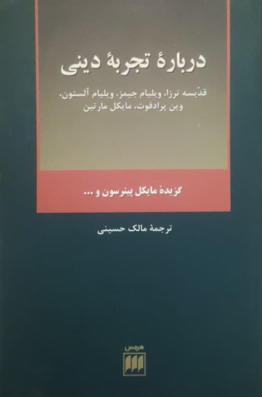 درباره تجربه دینی
